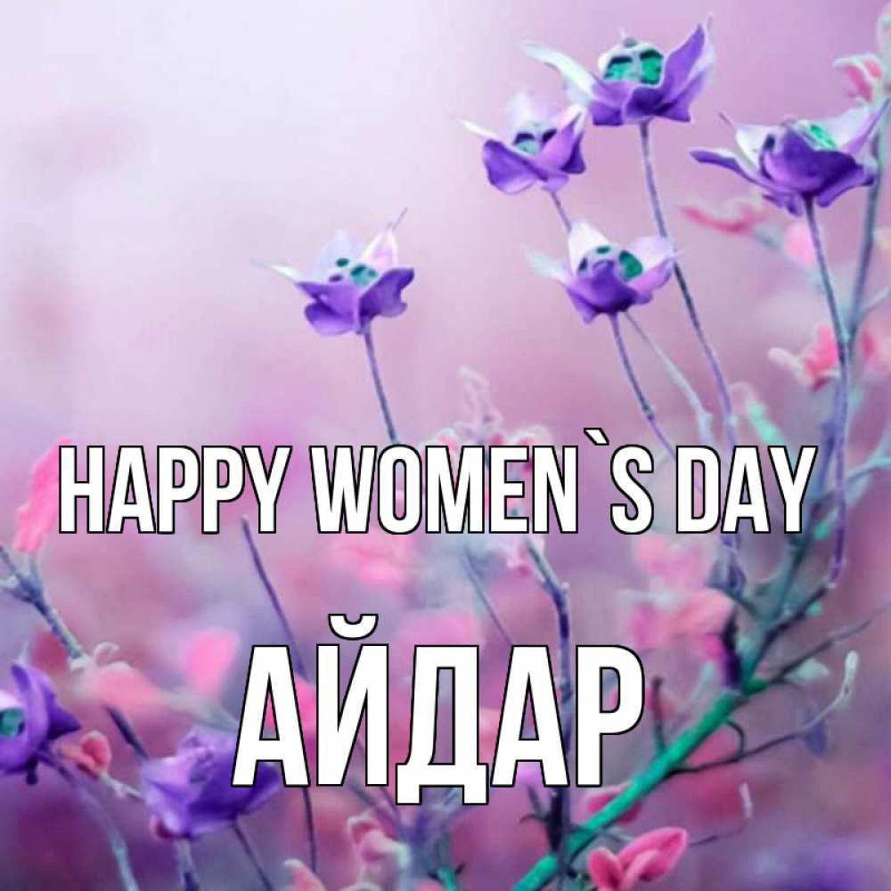Greetings card с именем, Айдар happy women`s day международный женский день 2 Greetings with text for free download 